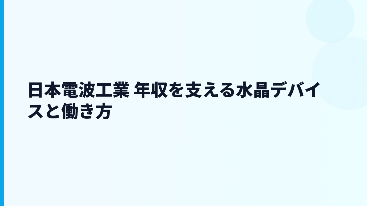 日本電波工業 年収を支える水晶デバイスと働き方