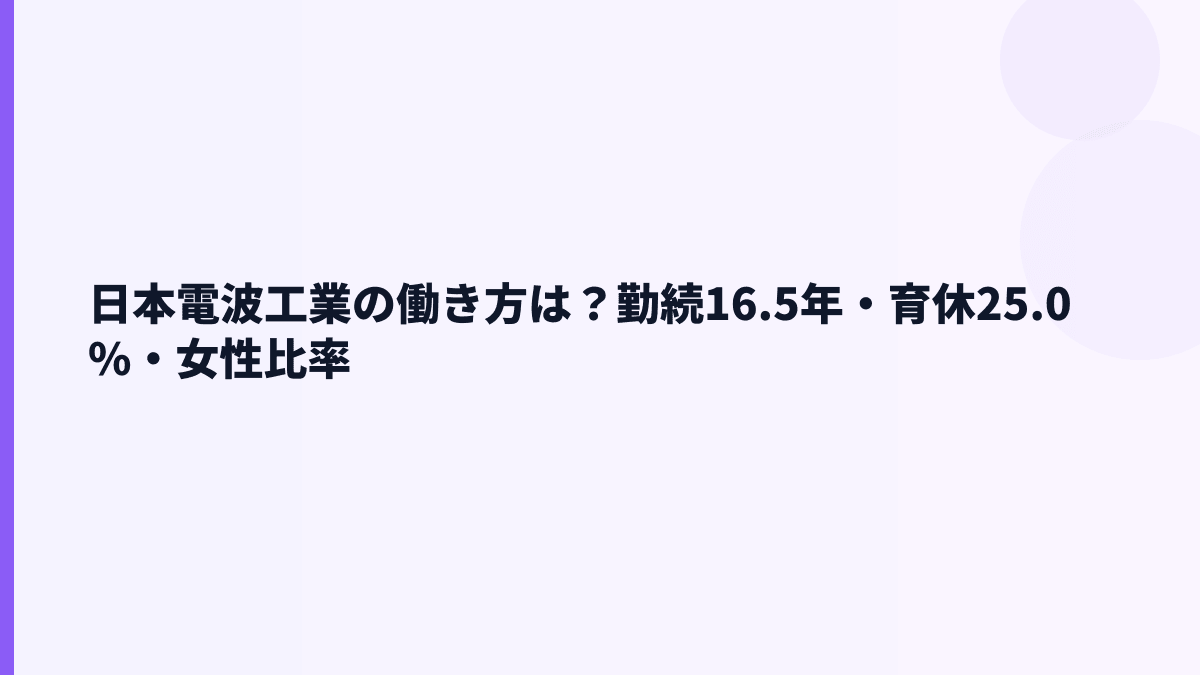 日本電波工業の働き方は？勤続16.5年・育休25.0%・女性比率
