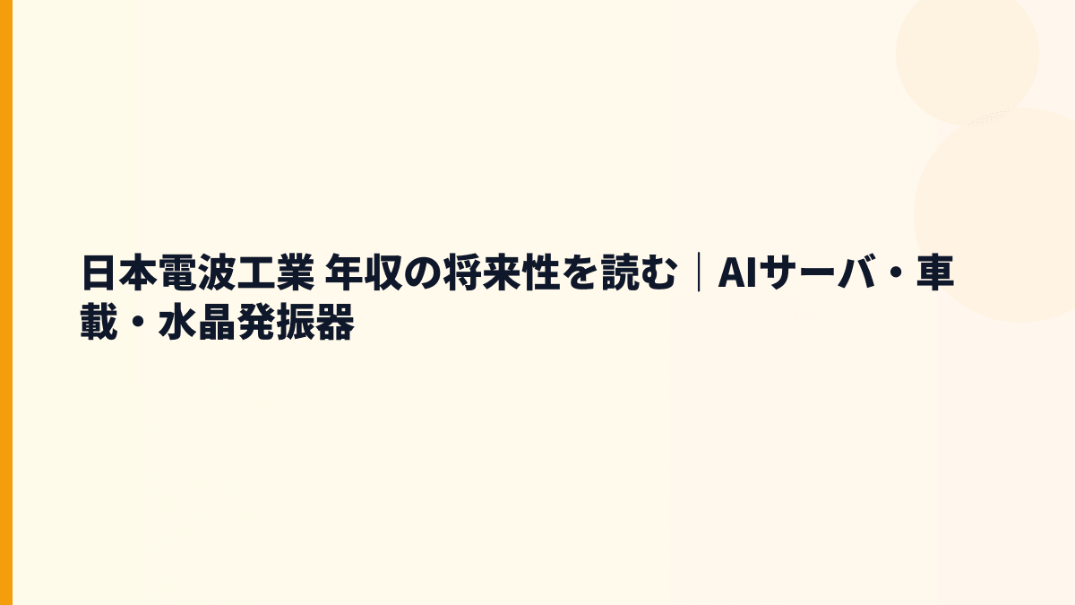 日本電波工業 年収の将来性を読む｜AIサーバ・車載・水晶発振器