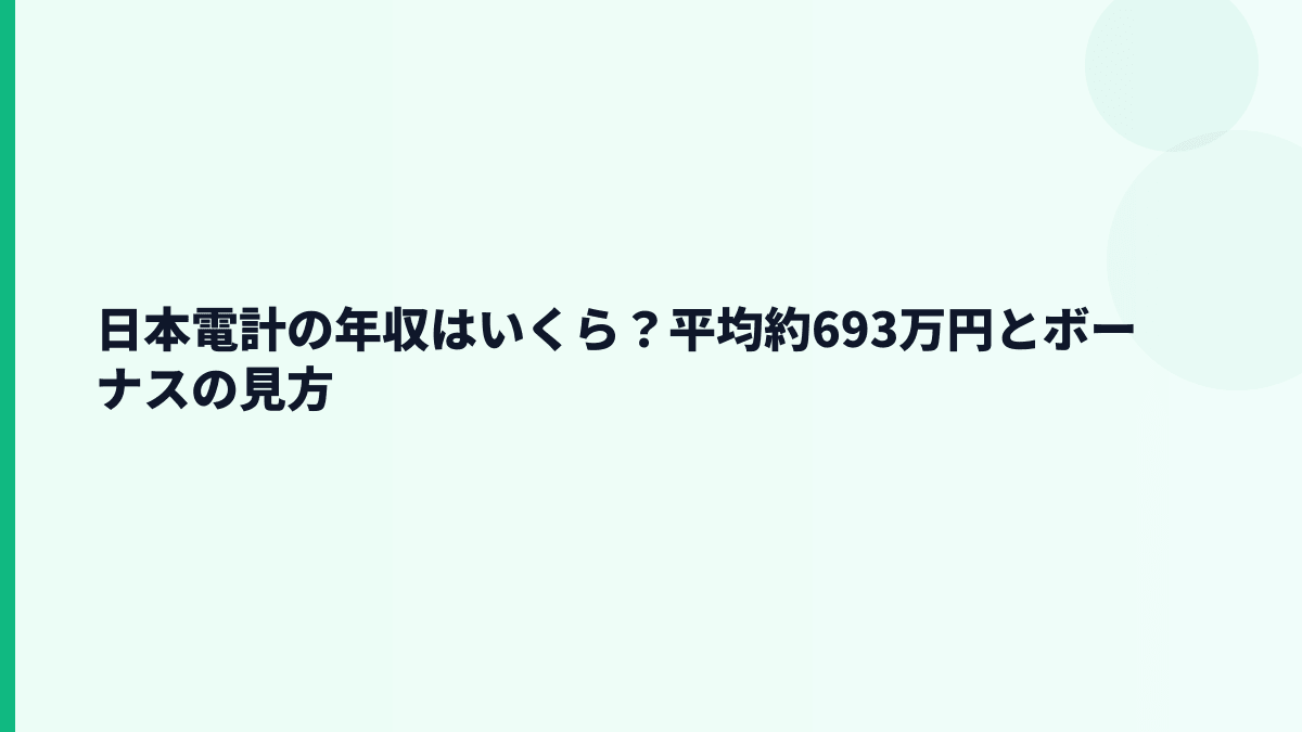 日本電計の年収はいくら？平均約693万円とボーナスの見方