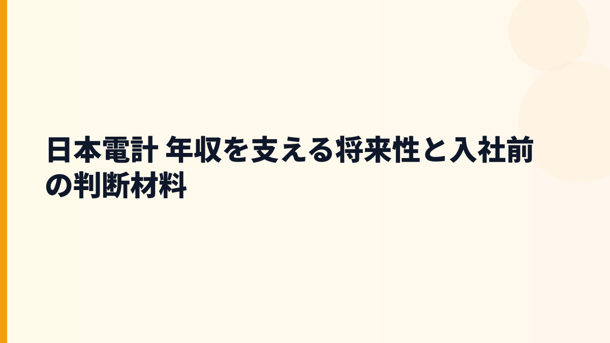 日本電計 年収を支える将来性と入社前の判断材料