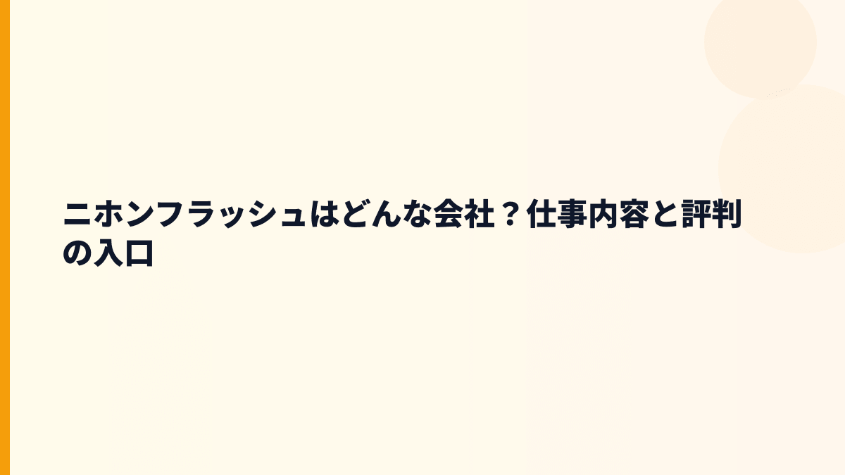 ニホンフラッシュはどんな会社？仕事内容と評判の入口