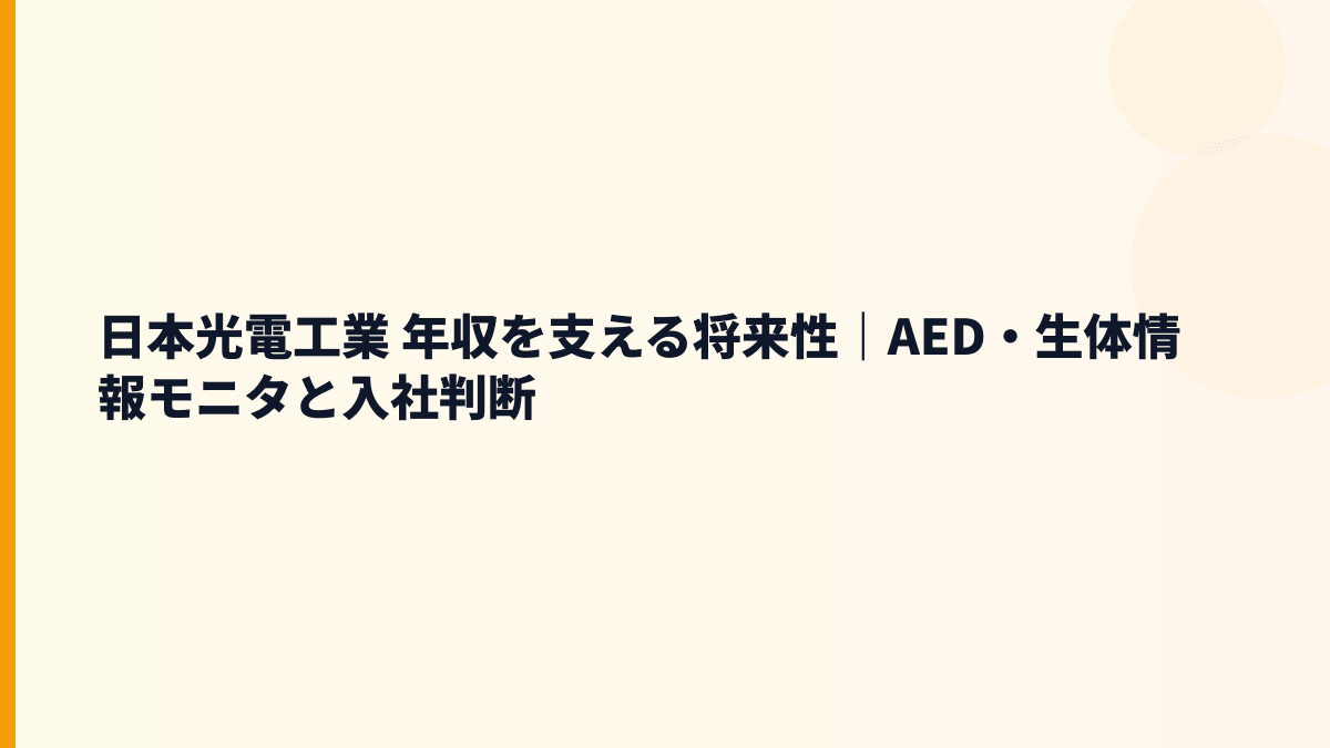 日本光電工業 年収を支える将来性｜AED・生体情報モニタと入社判断