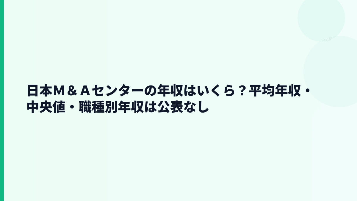 日本Ｍ＆Ａセンターの年収はいくら？平均年収・中央値・職種別年収は公表なし