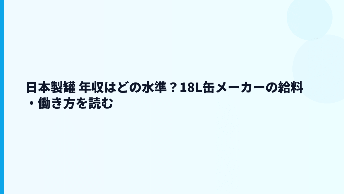 日本製罐 年収はどの水準？18L缶メーカーの給料・働き方を読む