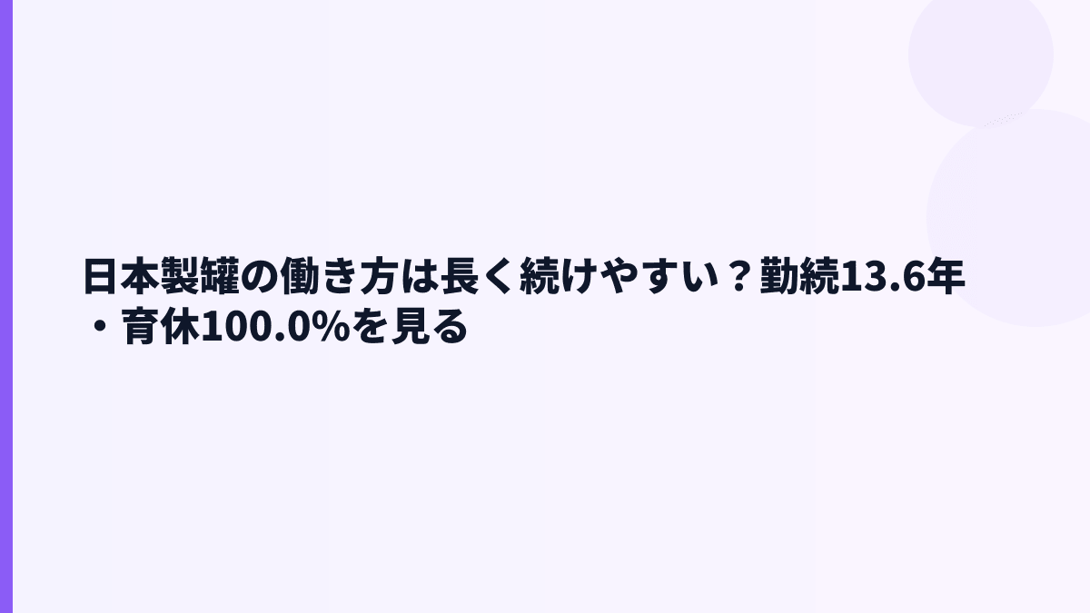 日本製罐の働き方は長く続けやすい？勤続13.6年・育休100.0%を見る