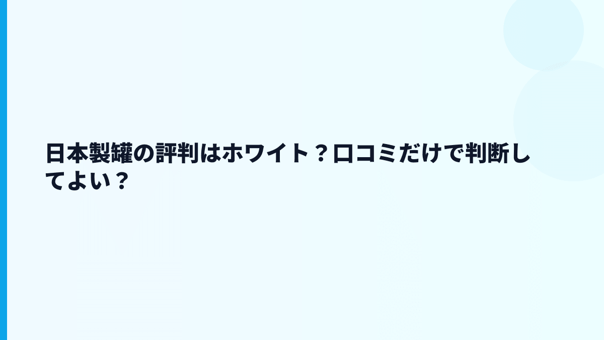 日本製罐の評判はホワイト？口コミだけで判断してよい？
