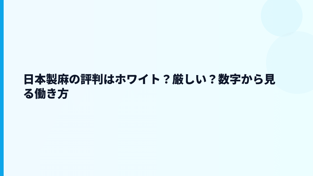 日本製麻の評判はホワイト？厳しい？数字から見る働き方