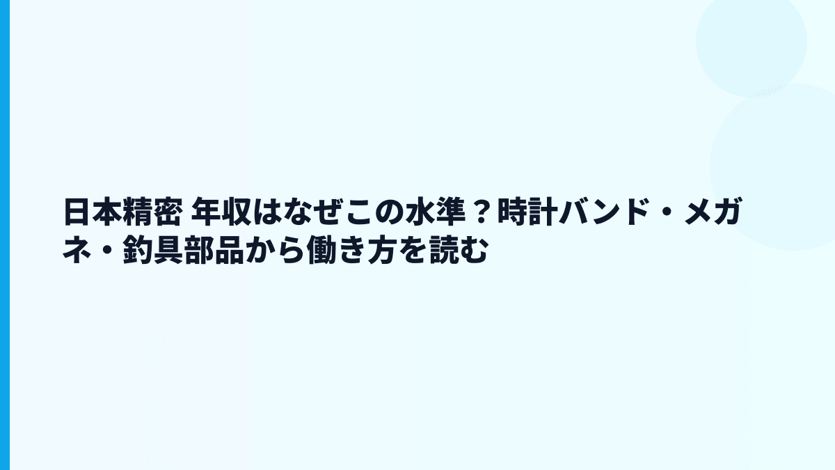 日本精密 年収はなぜこの水準？時計バンド・メガネ・釣具部品から働き方を読む