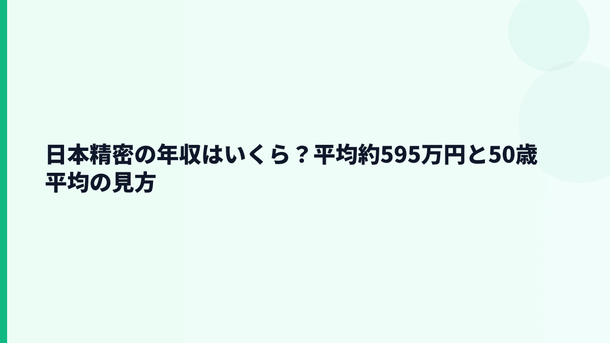 日本精密の年収はいくら？平均約595万円と50歳平均の見方