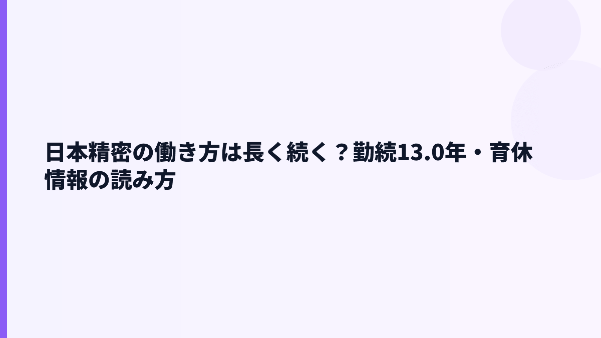 日本精密の働き方は長く続く？勤続13.0年・育休情報の読み方