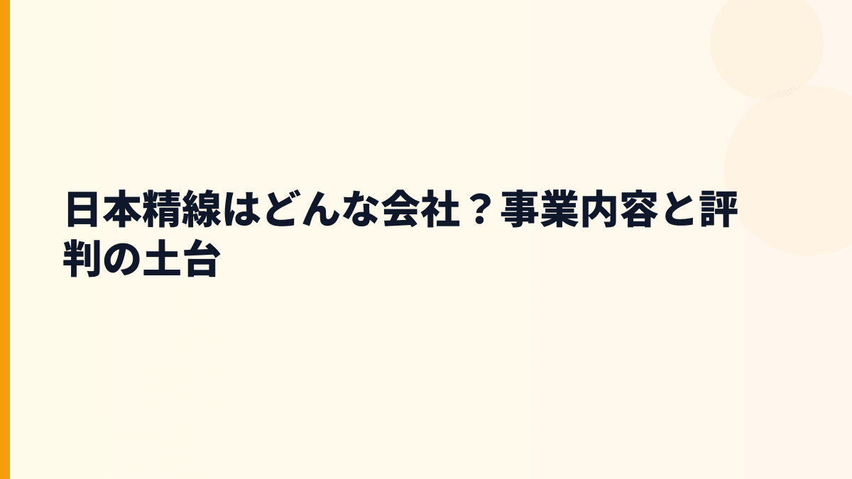 日本精線はどんな会社？事業内容と評判の土台