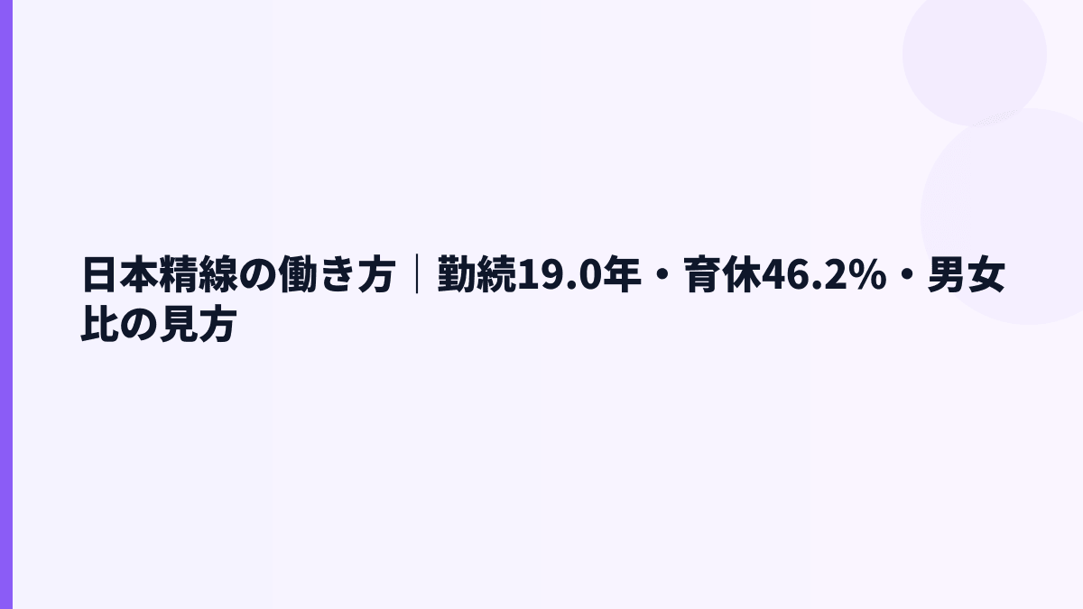 日本精線の働き方｜勤続19.0年・育休46.2%・男女比の見方