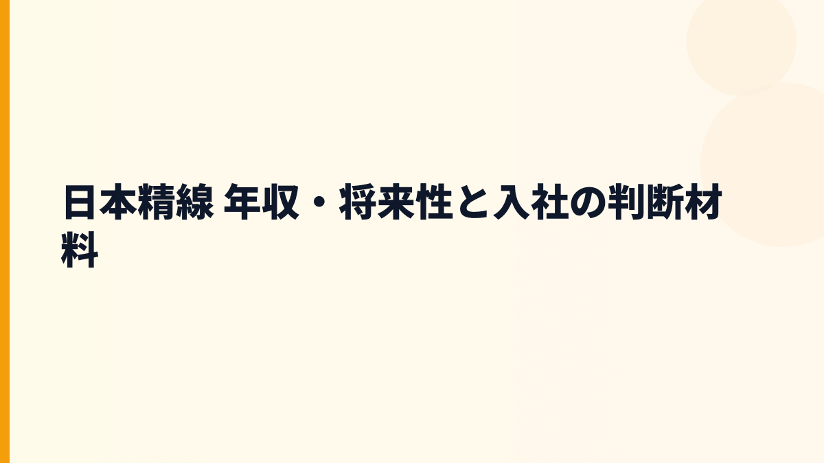 日本精線 年収・将来性と入社の判断材料