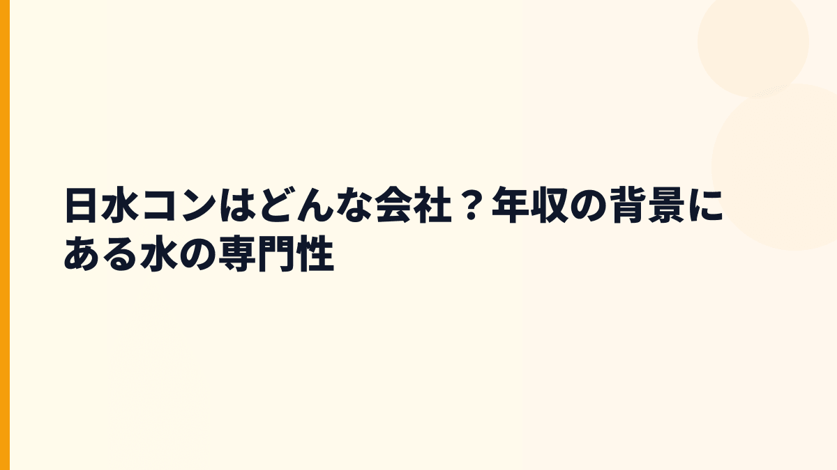 日水コンはどんな会社？年収の背景にある水の専門性