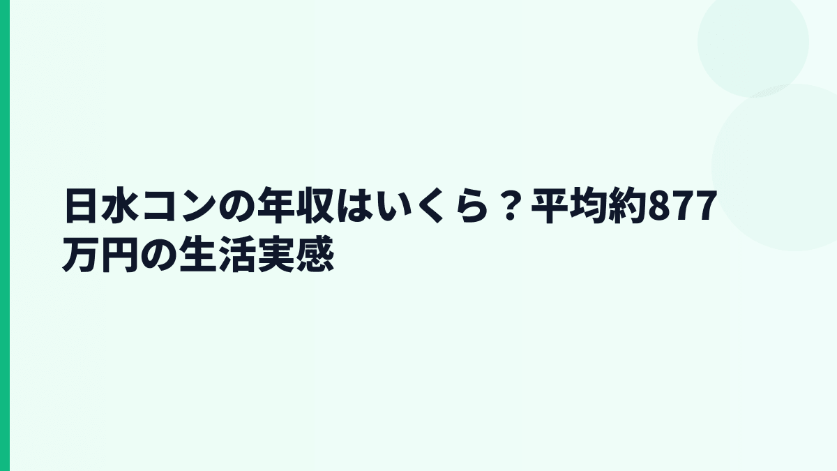 日水コンの年収はいくら？平均約877万円の生活実感