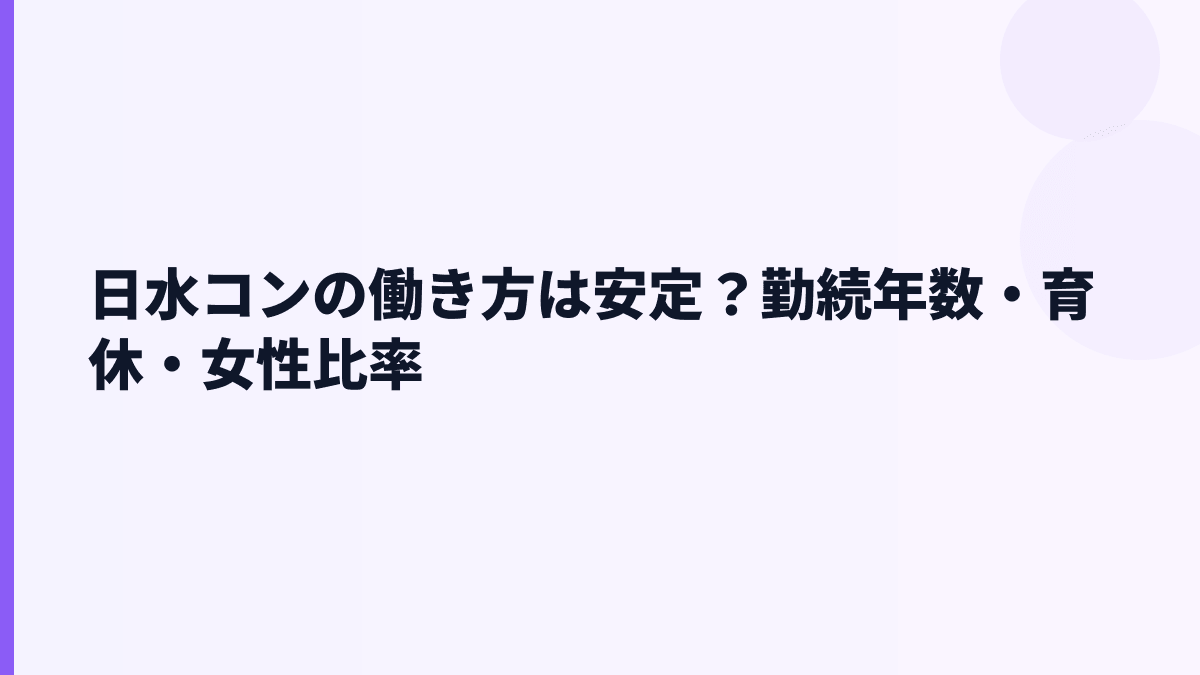 日水コンの働き方は安定？勤続年数・育休・女性比率
