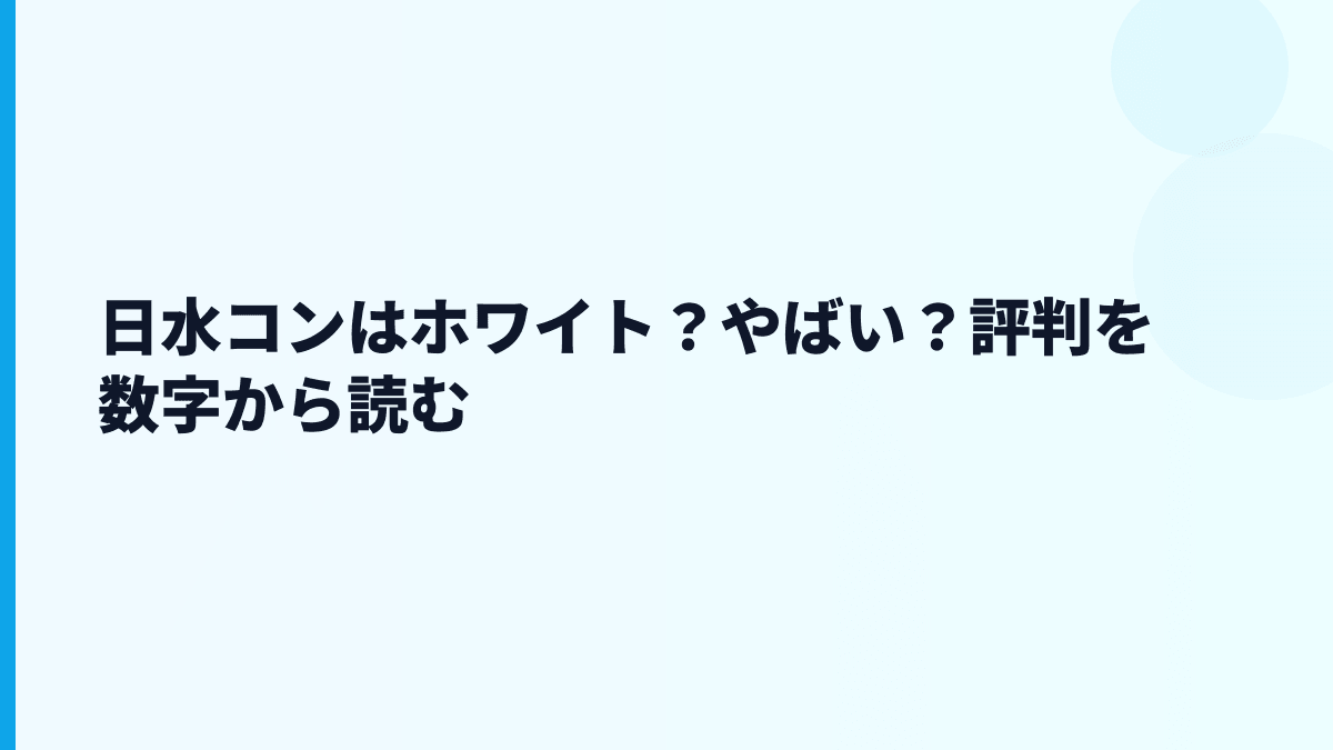日水コンはホワイト？やばい？評判を数字から読む