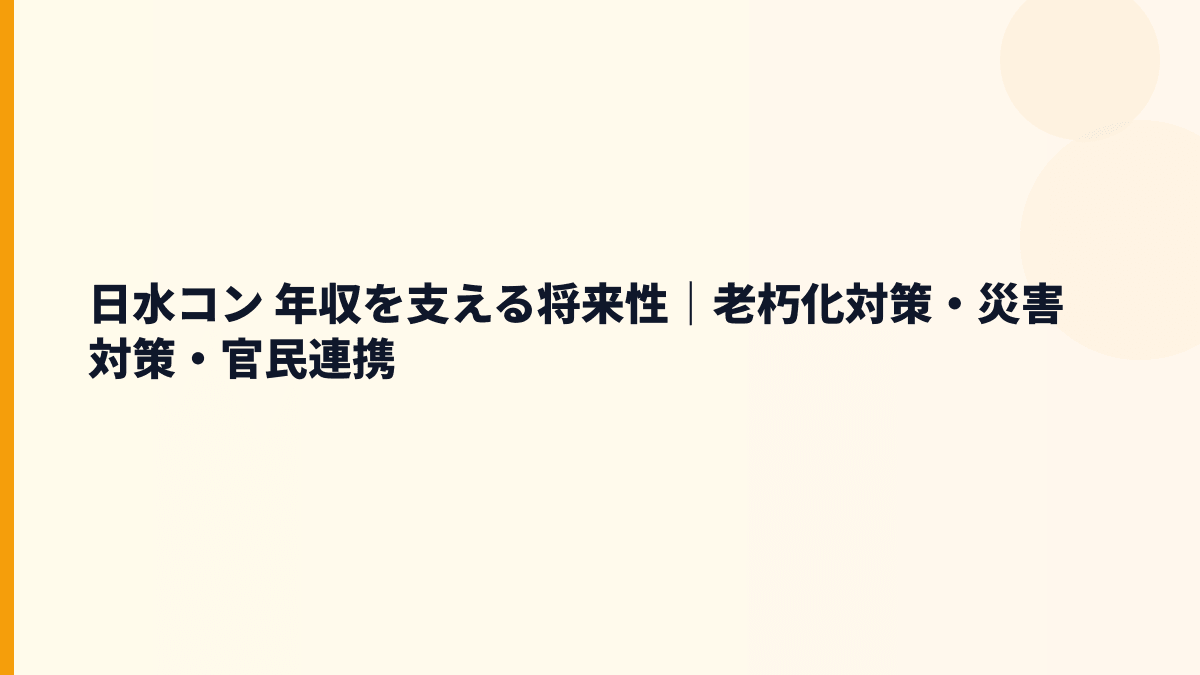 日水コン 年収を支える将来性｜老朽化対策・災害対策・官民連携