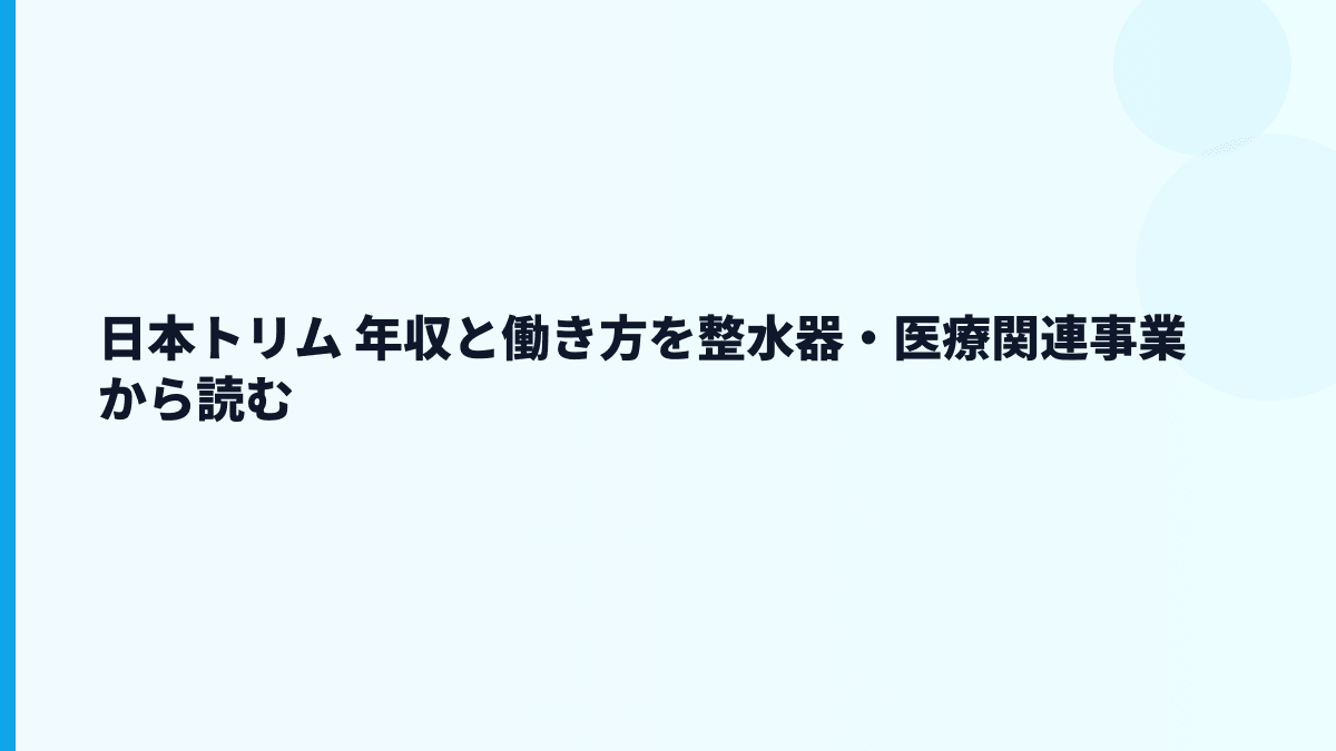 日本トリム 年収と働き方を整水器・医療関連事業から読む