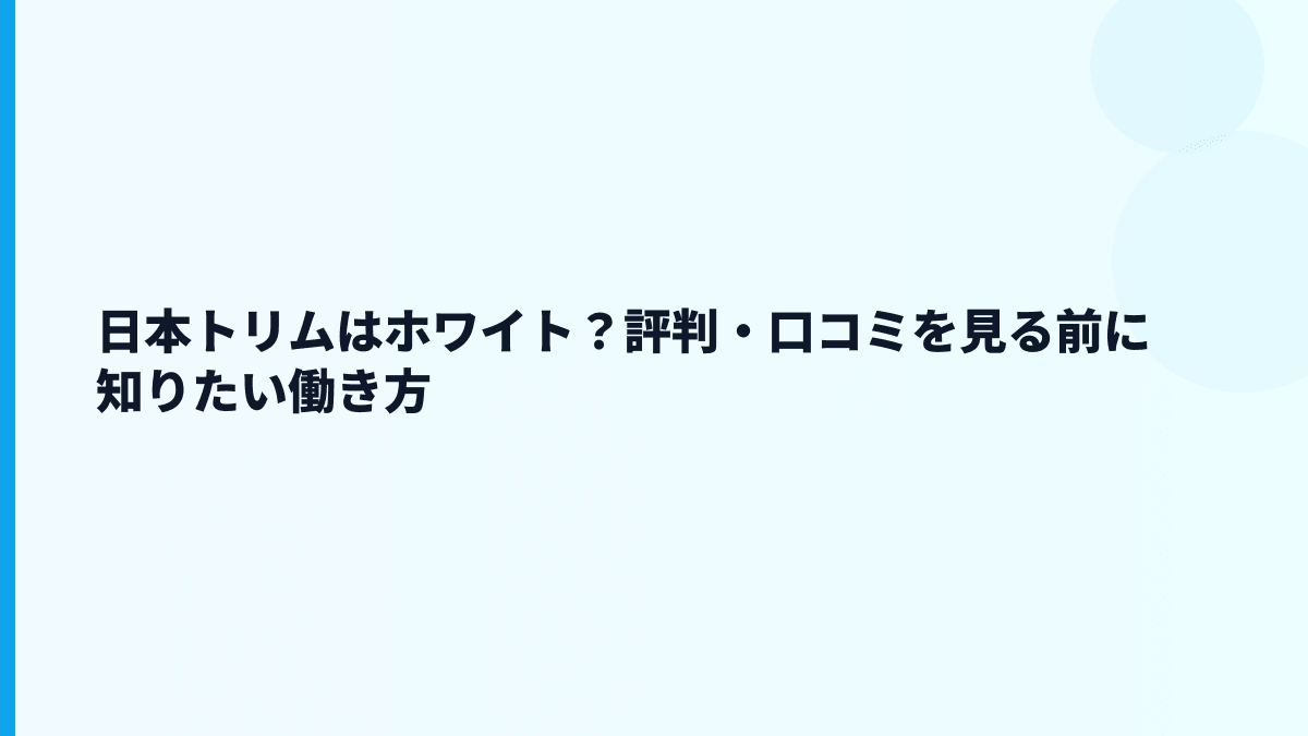 日本トリムはホワイト？評判・口コミを見る前に知りたい働き方