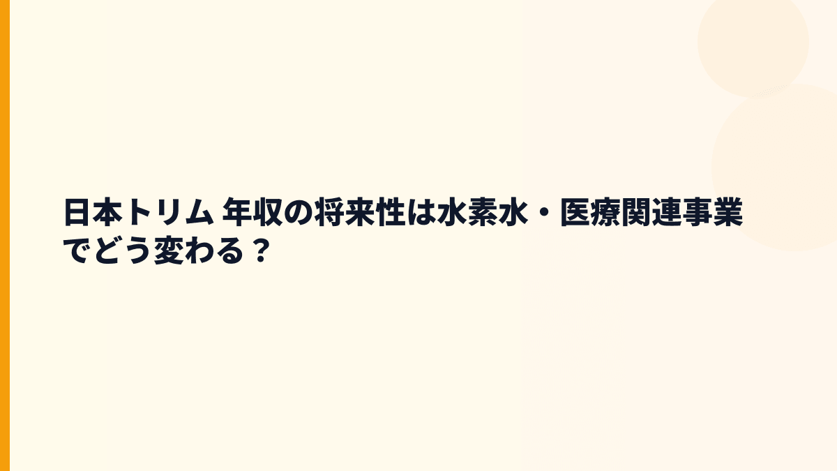 日本トリム 年収の将来性は水素水・医療関連事業でどう変わる？