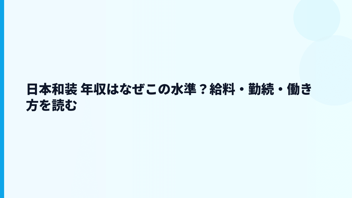 日本和装 年収と働き方を、着付け教室ビジネスから読む