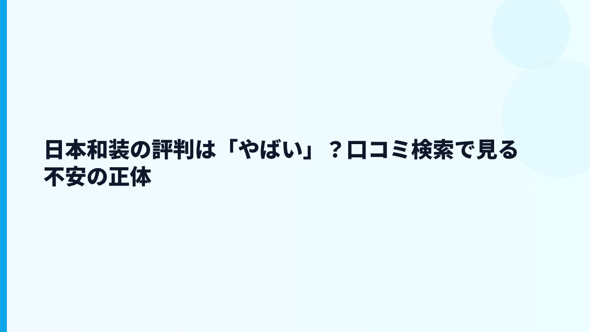日本和装の評判は「やばい」？口コミより数字で見る働き方