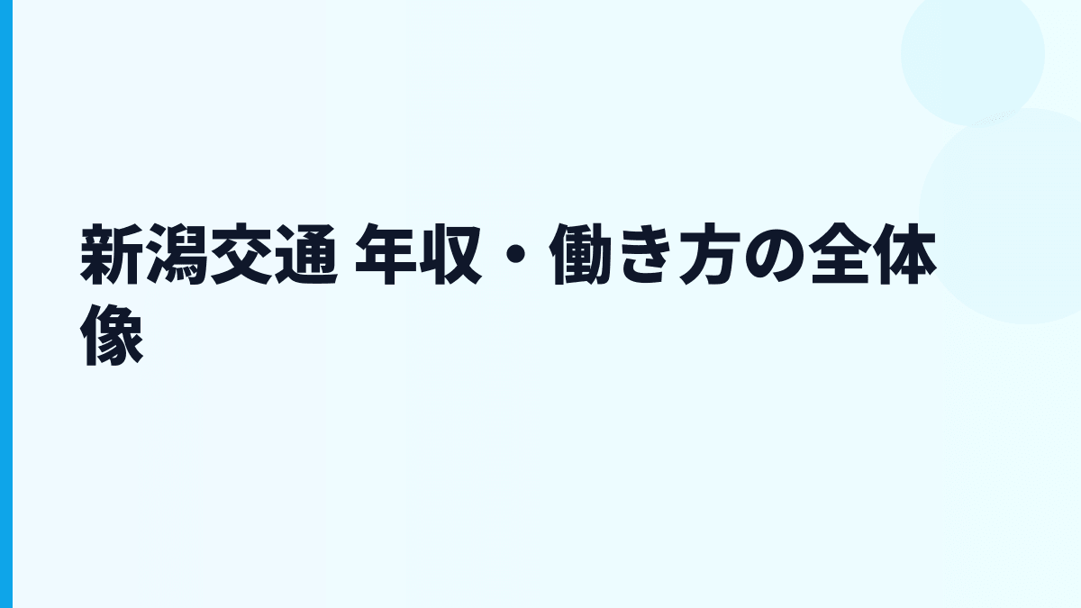 新潟交通 年収・働き方の全体像