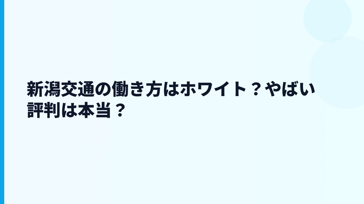 新潟交通の働き方はホワイト？やばい評判は本当？