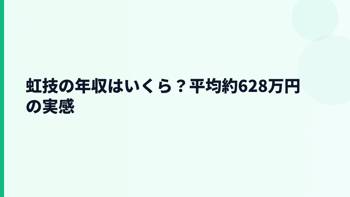 虹技の年収はいくら？平均約628万円の実感