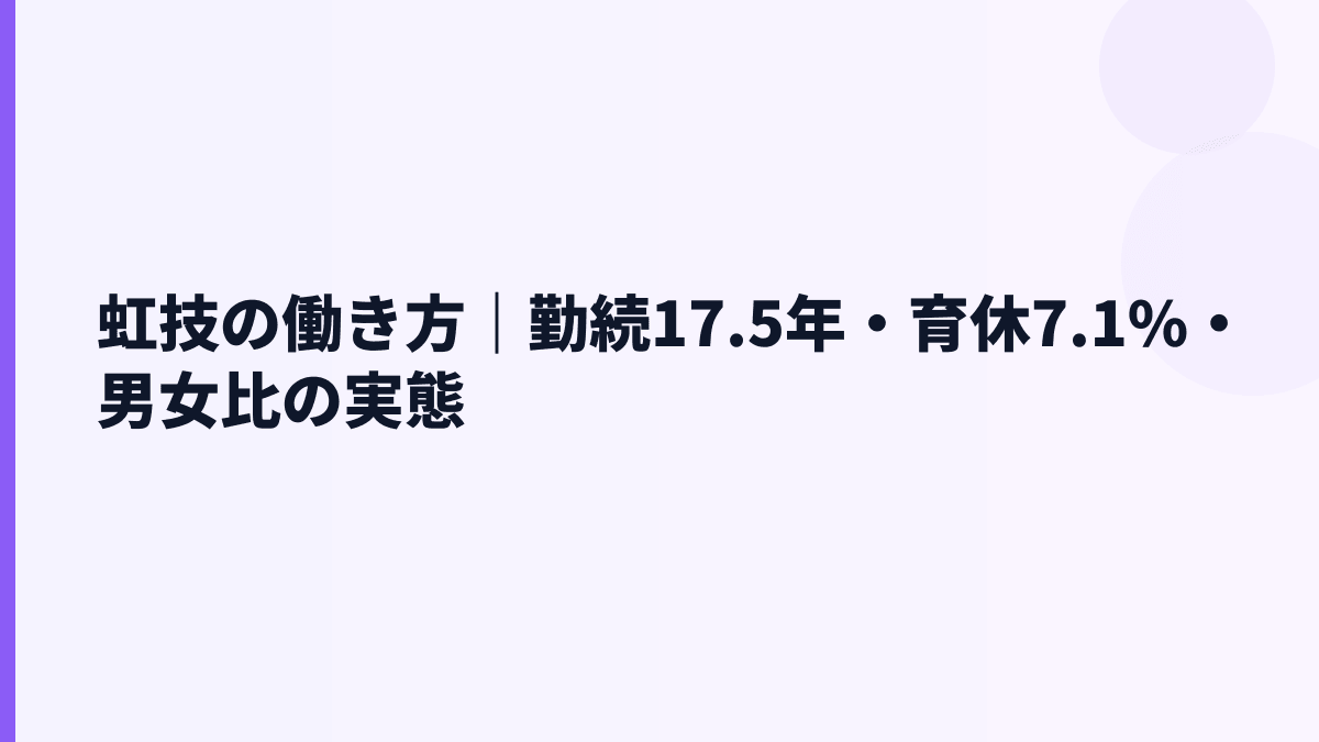 虹技の働き方｜勤続17.5年・育休7.1%・男女比の実態