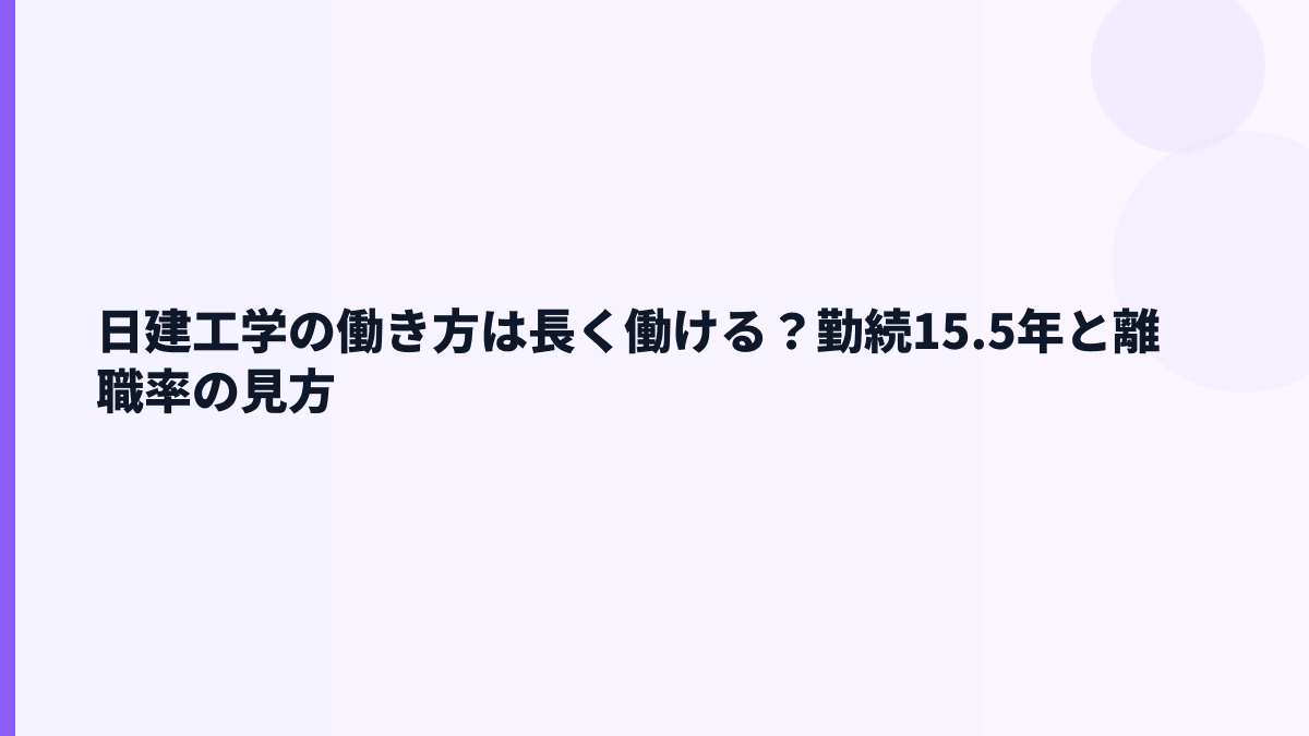 日建工学の働き方は長く勤めやすい？勤続年数15.5年の読み方