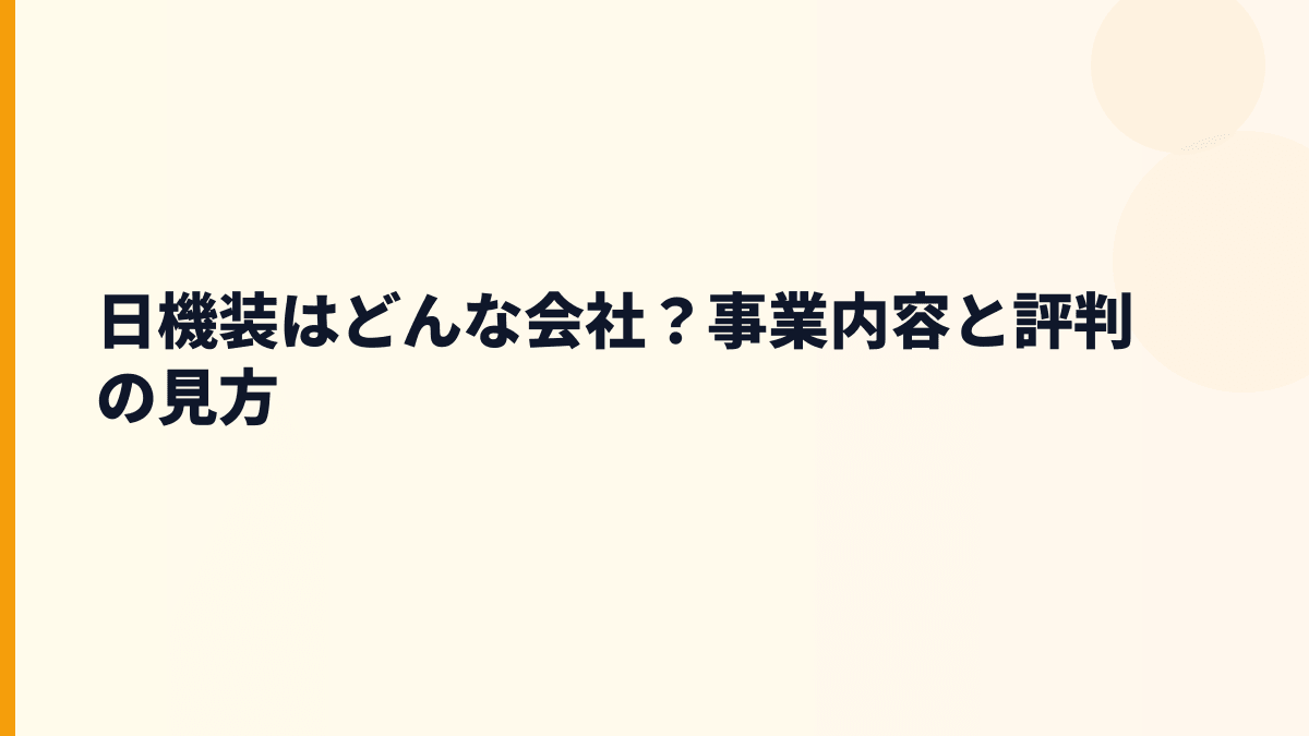 日機装はどんな会社？事業内容と評判の見方