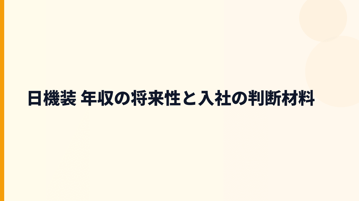 日機装 年収の将来性と入社の判断材料