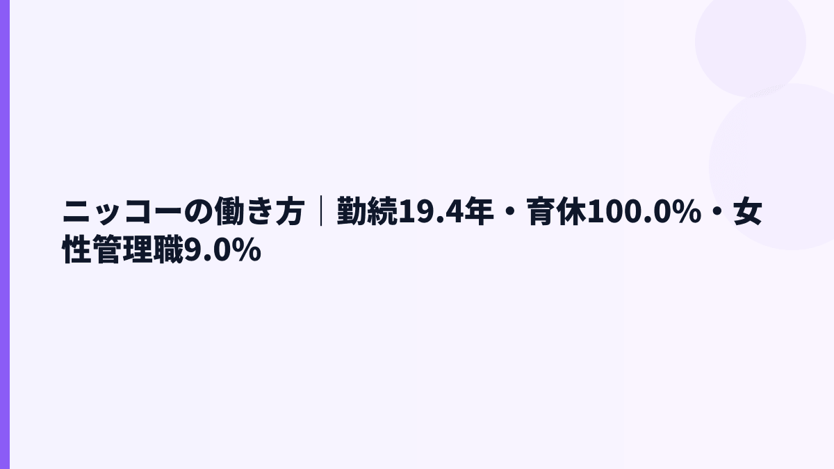 ニッコーの働き方｜勤続19.4年・育休100.0%・女性管理職9.0%