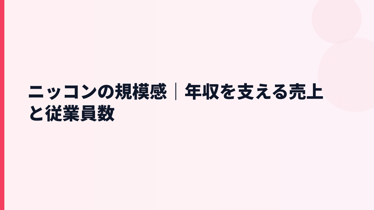 ニッコンの規模感｜年収を支える売上と従業員数