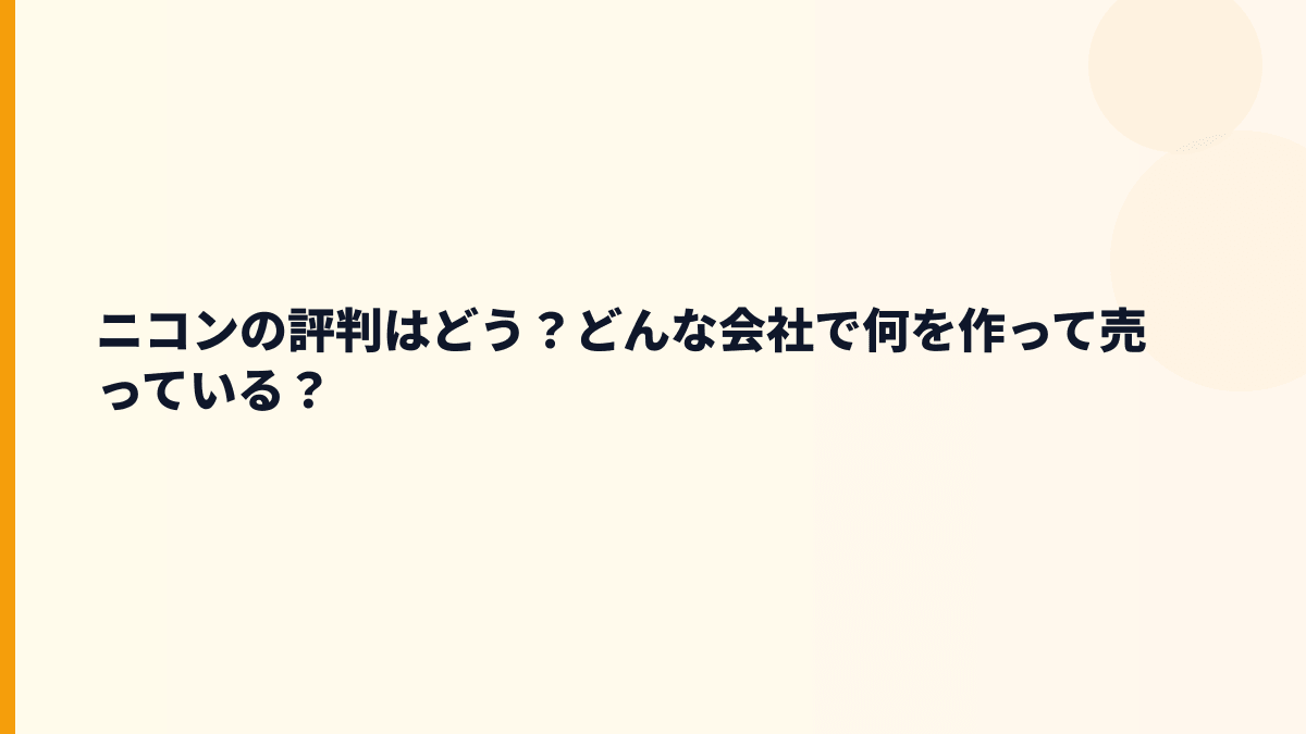 ニコンの評判はどう？どんな会社で何を作って売っている？