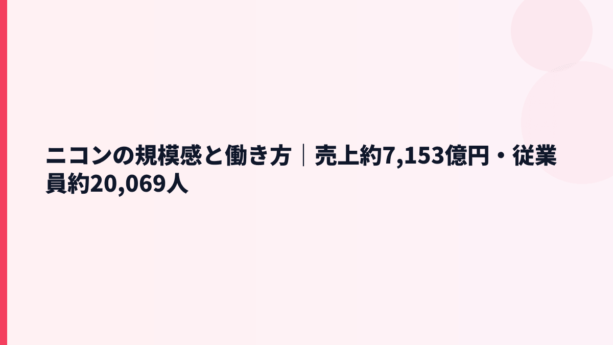 ニコンの規模感と働き方｜売上約7,153億円・従業員約20,069人