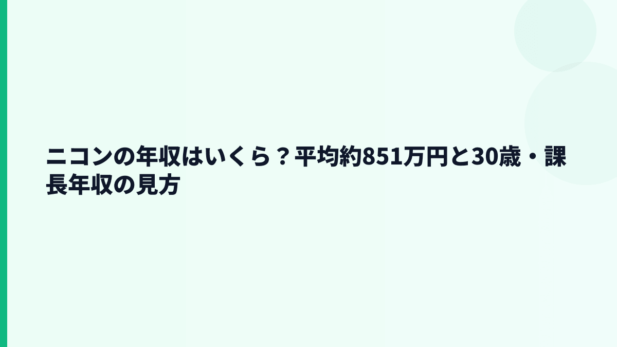ニコンの年収はいくら？平均約851万円と30歳・課長年収の見方