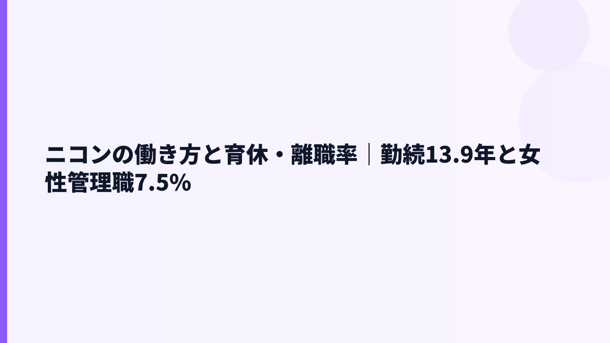 ニコンの働き方と育休・離職率｜勤続13.9年と女性管理職7.5%