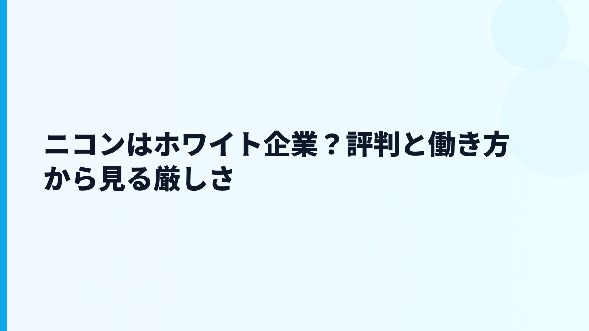 ニコンはホワイト企業？評判と働き方から見る厳しさ