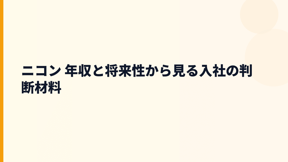 ニコン 年収と将来性から見る入社の判断材料