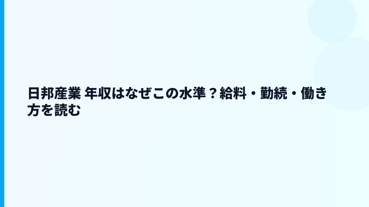 日邦産業 年収はなぜこの水準？給料・勤続・働き方を読む