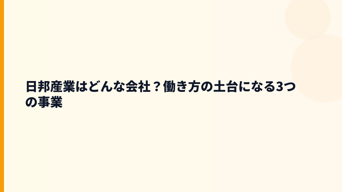 日邦産業はどんな会社？働き方の土台になる3つの事業