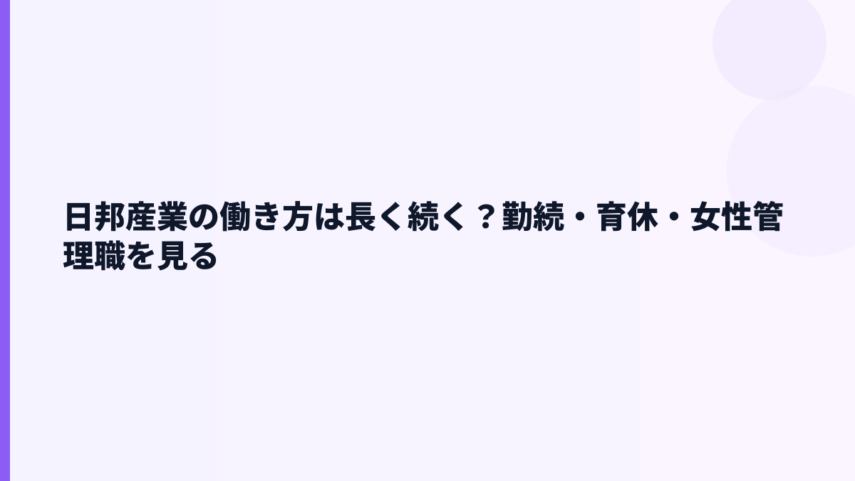 日邦産業の働き方は長く続く？勤続・育休・女性管理職を見る
