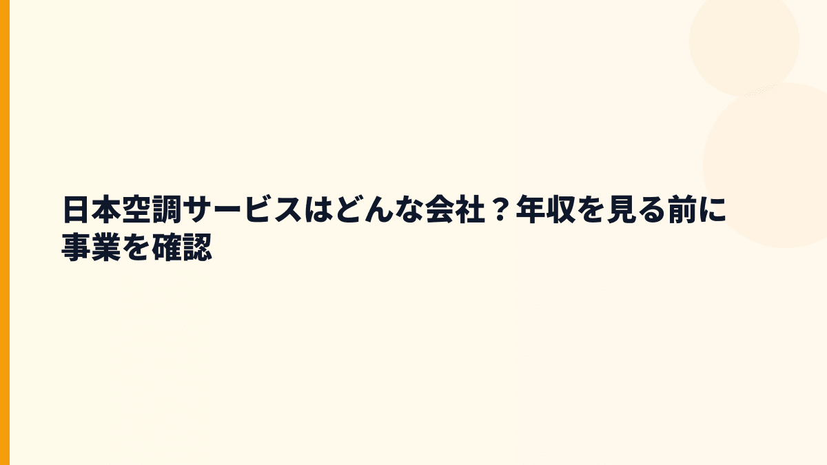 日本空調サービスはどんな会社？年収を見る前に事業を確認