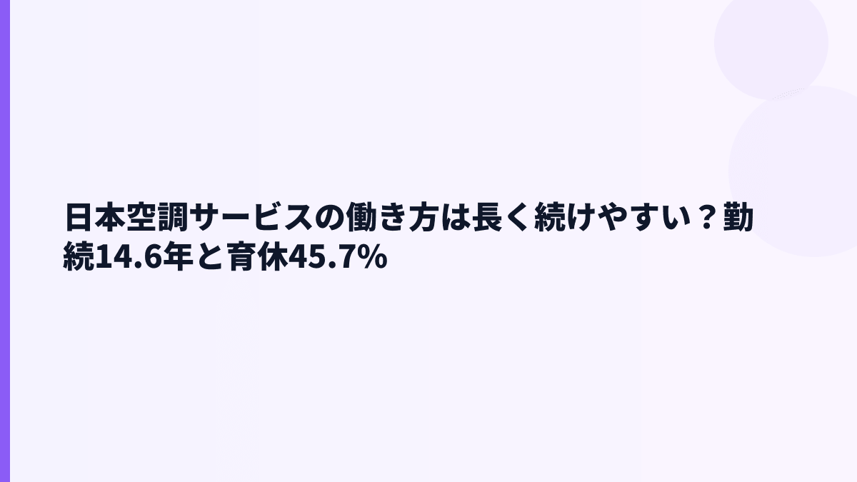 日本空調サービスの働き方は長く続けやすい？勤続14.6年と育休45.7%