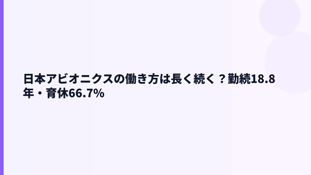 日本アビオニクスの働き方は長く続く？勤続18.8年・育休66.7%