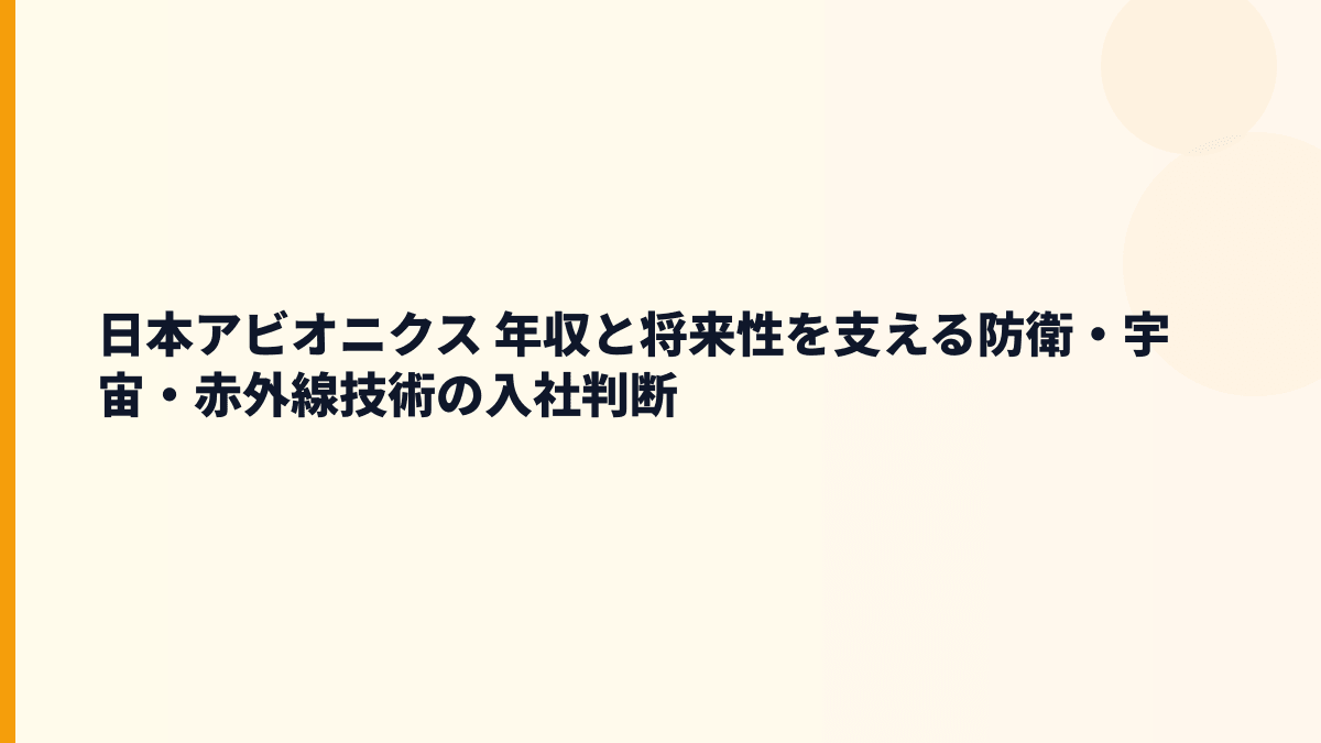 日本アビオニクス 年収と将来性を支える防衛・宇宙・赤外線技術の入社判断